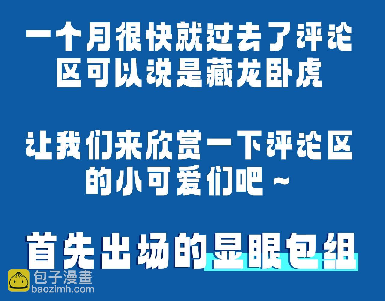 第29期 7月评论展示【内含8月追更日历】-第99话