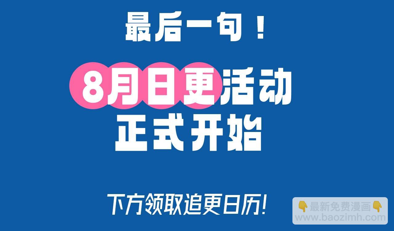 第29期 7月评论展示【内含8月追更日历】-第99话
