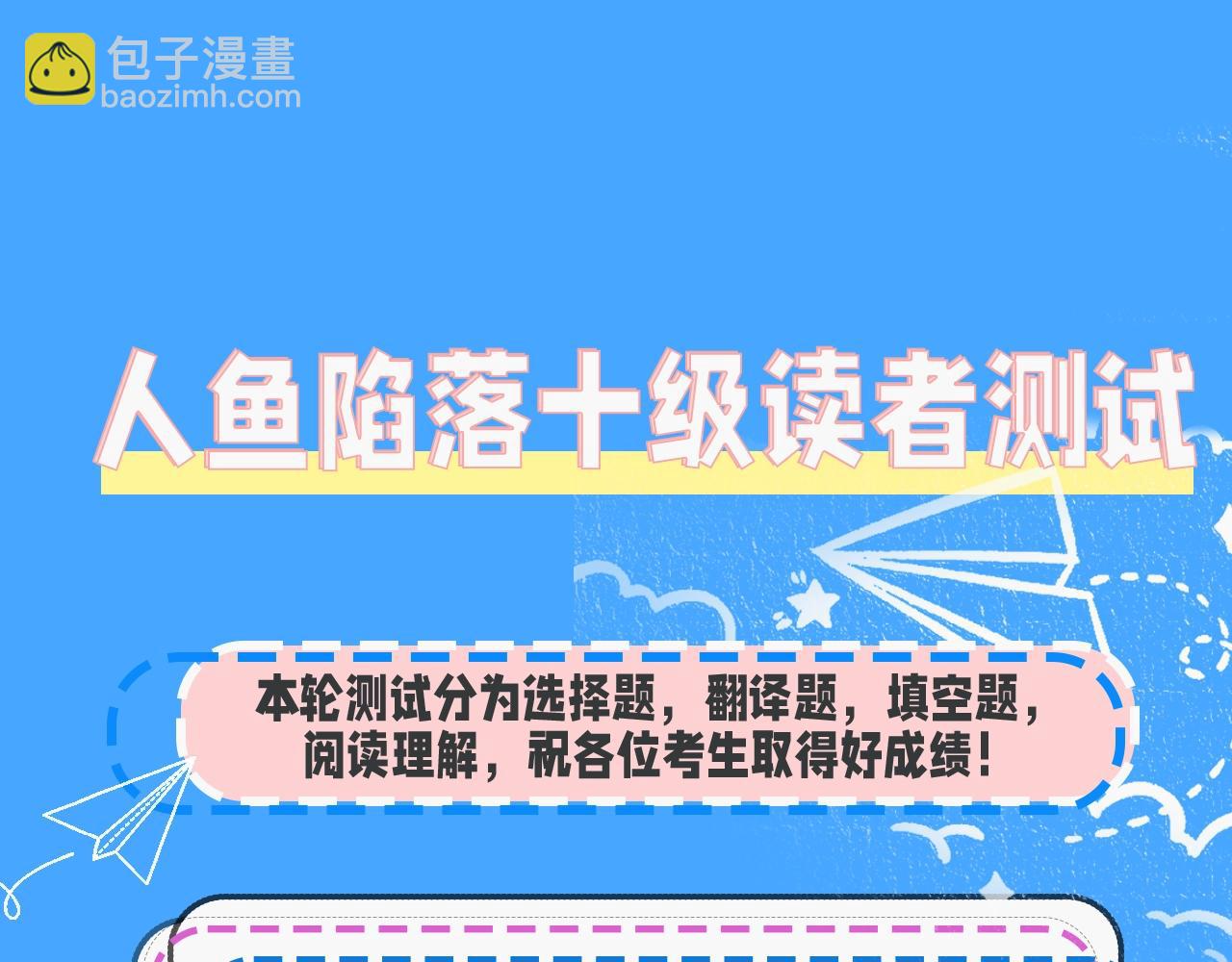 第39期 人鱼十级读者，你能到第几级？（日更中）-第109话
