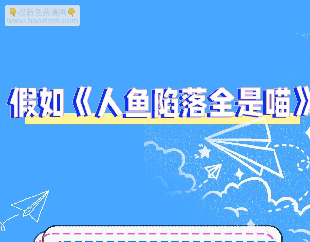第43期 人鱼陷落的主角都是什么品种的猫（日更中）-第113话