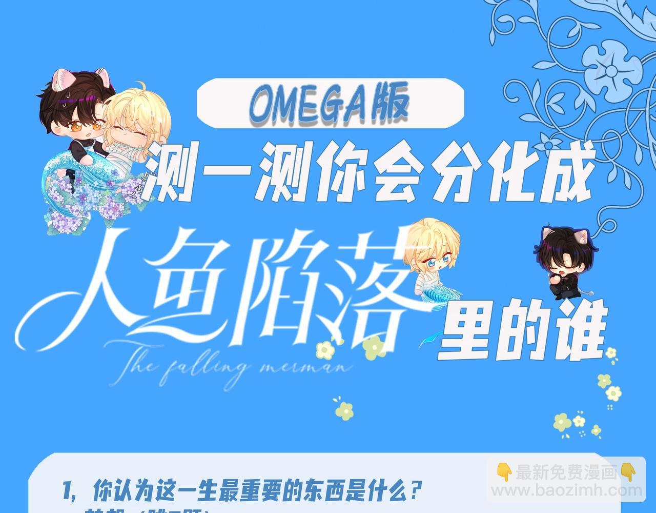 第18期 测试你会分化成谁Omega版（日更中）-第89话