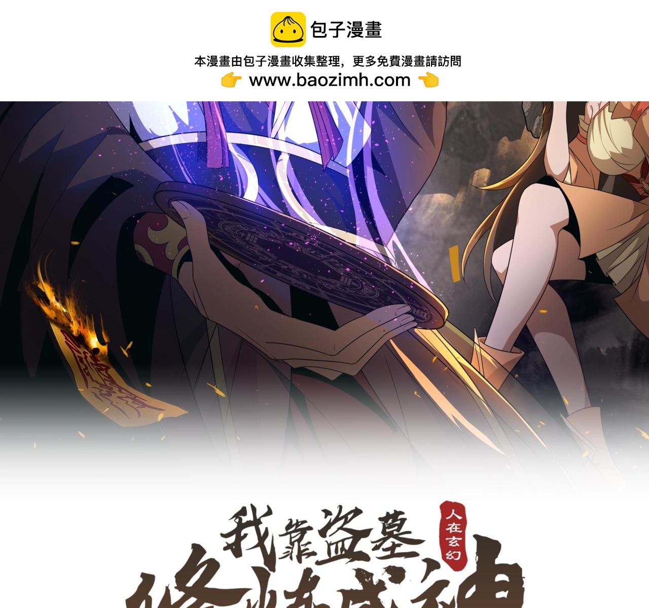 🍤人在玄幻，我靠盗墓修炼成神 第1话 最强摸金校尉穿越仙界 第2页