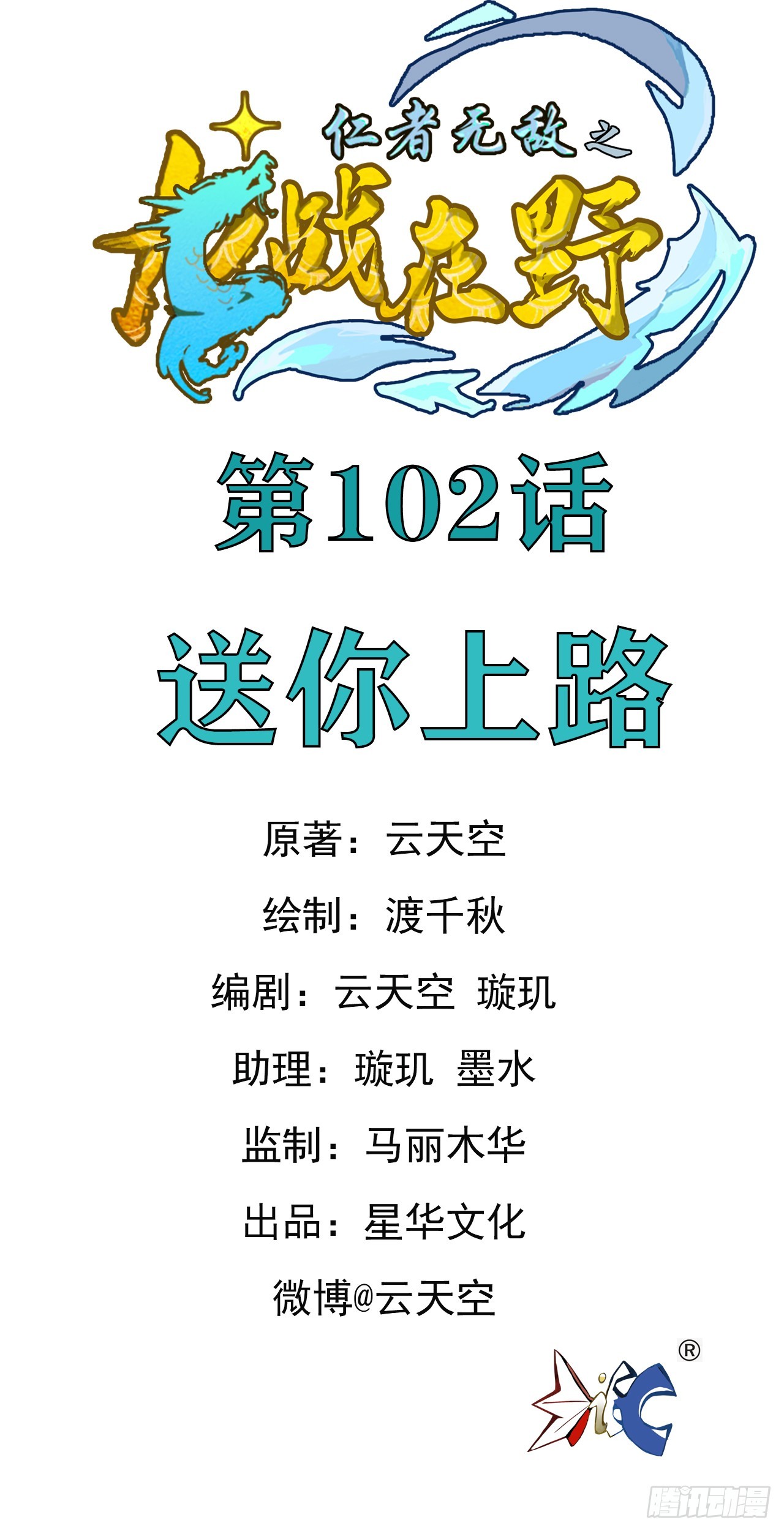 102送你上路-第103话