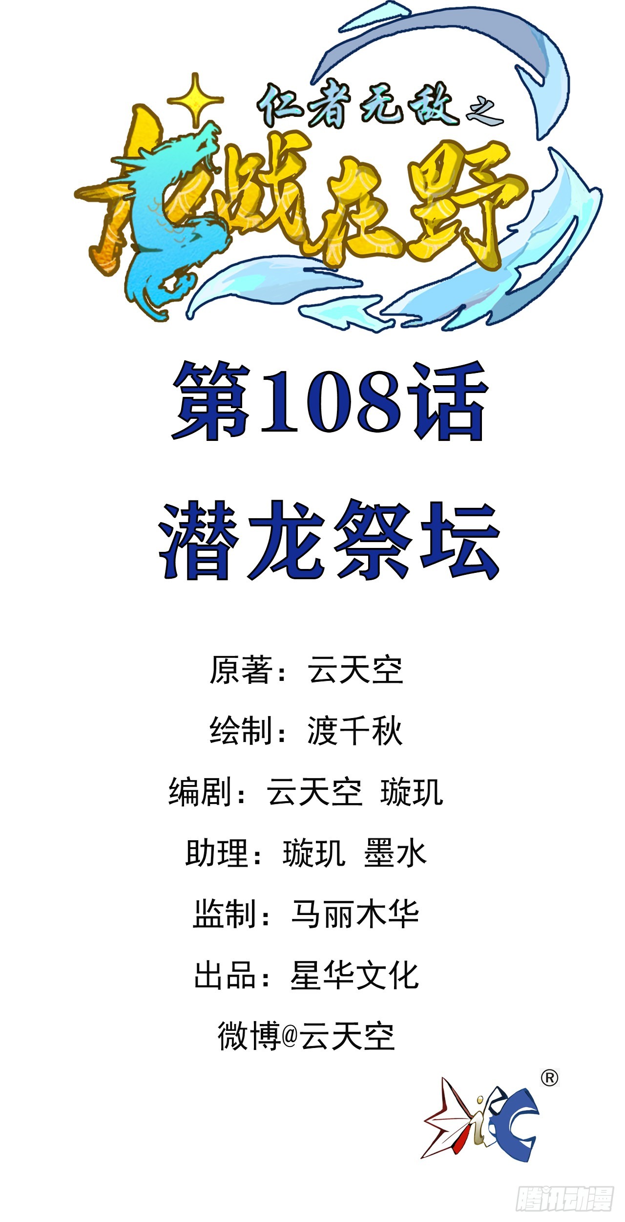 108潜龙祭坛-第109话