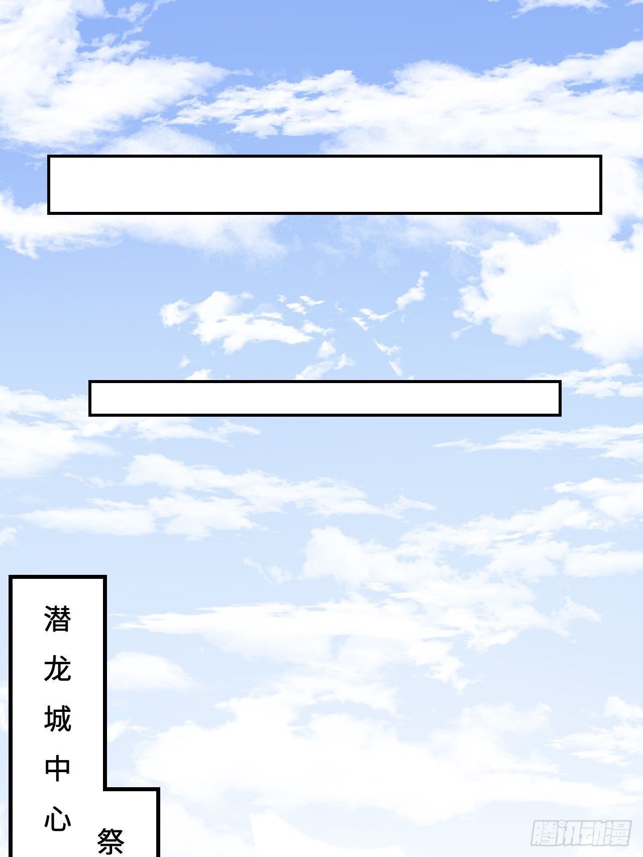 108潜龙祭坛-第109话