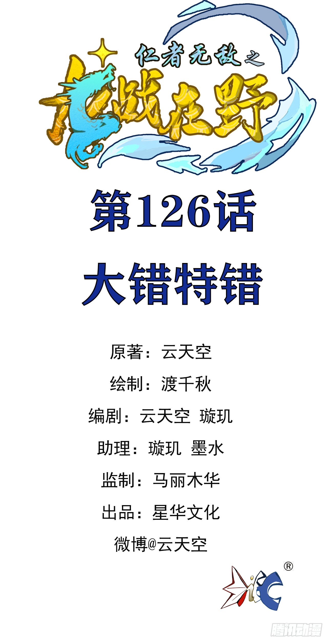 126大错特错-第127话