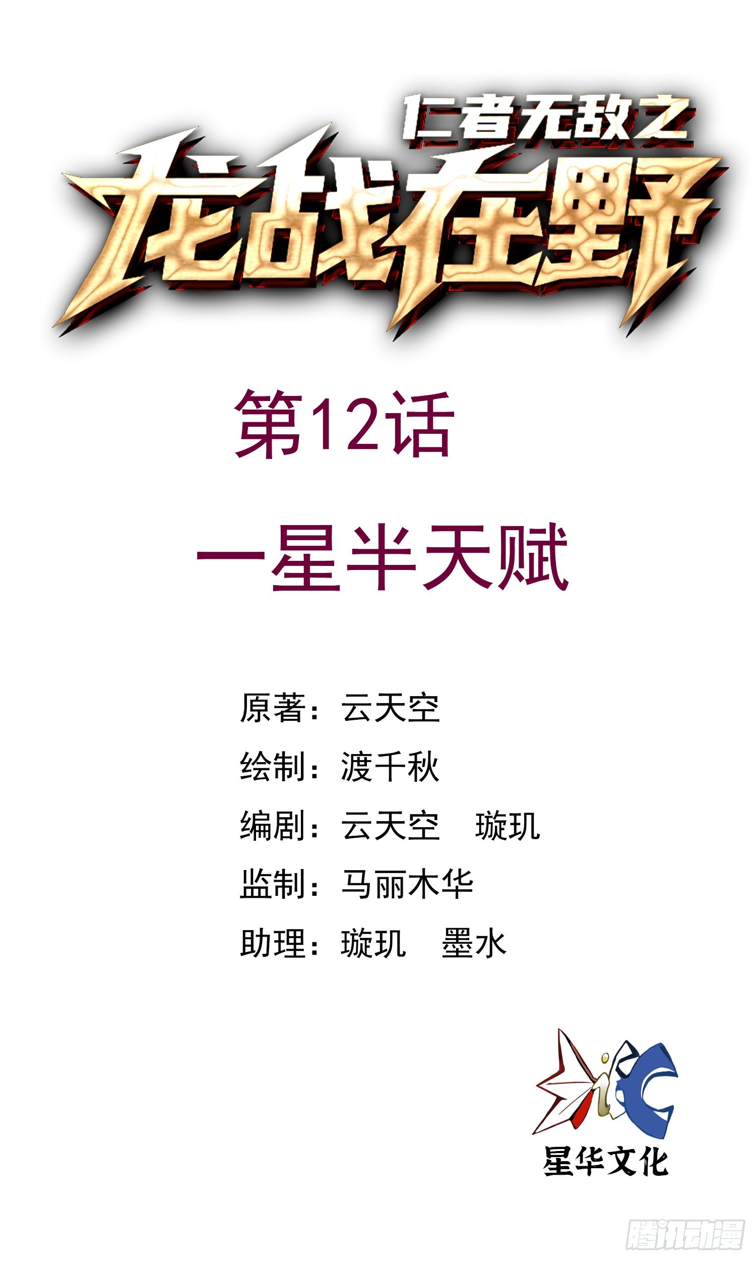 12一星半天赋-第13话