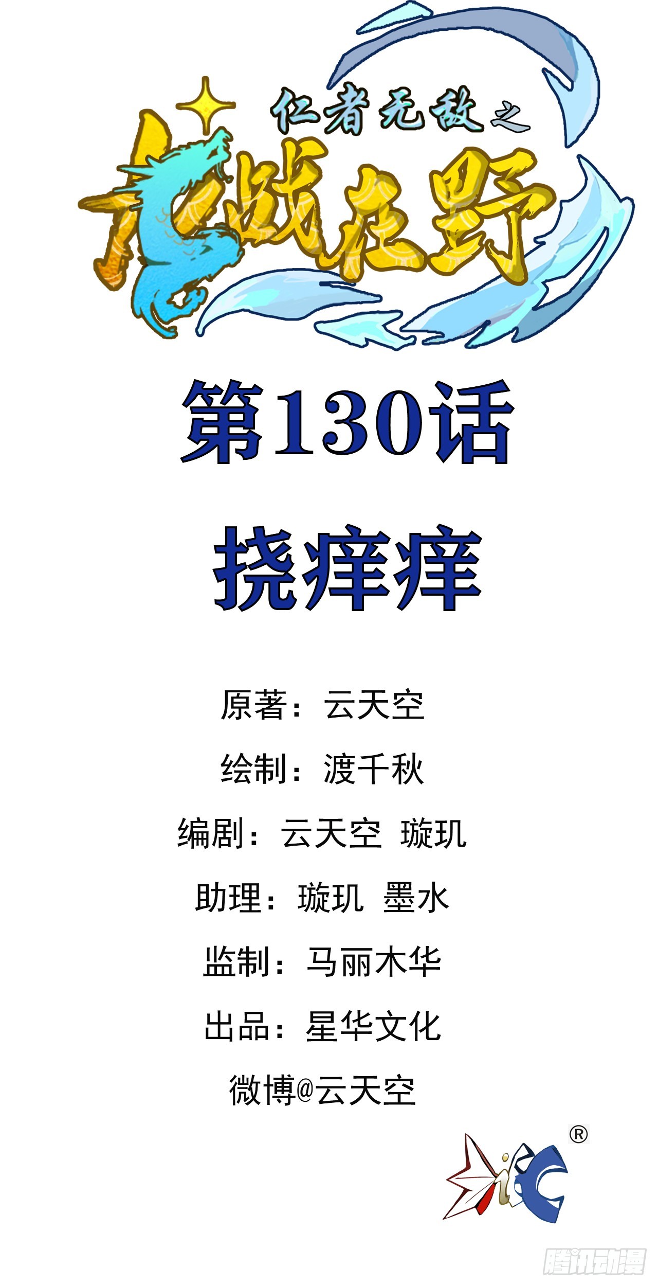 130挠痒痒-第131话