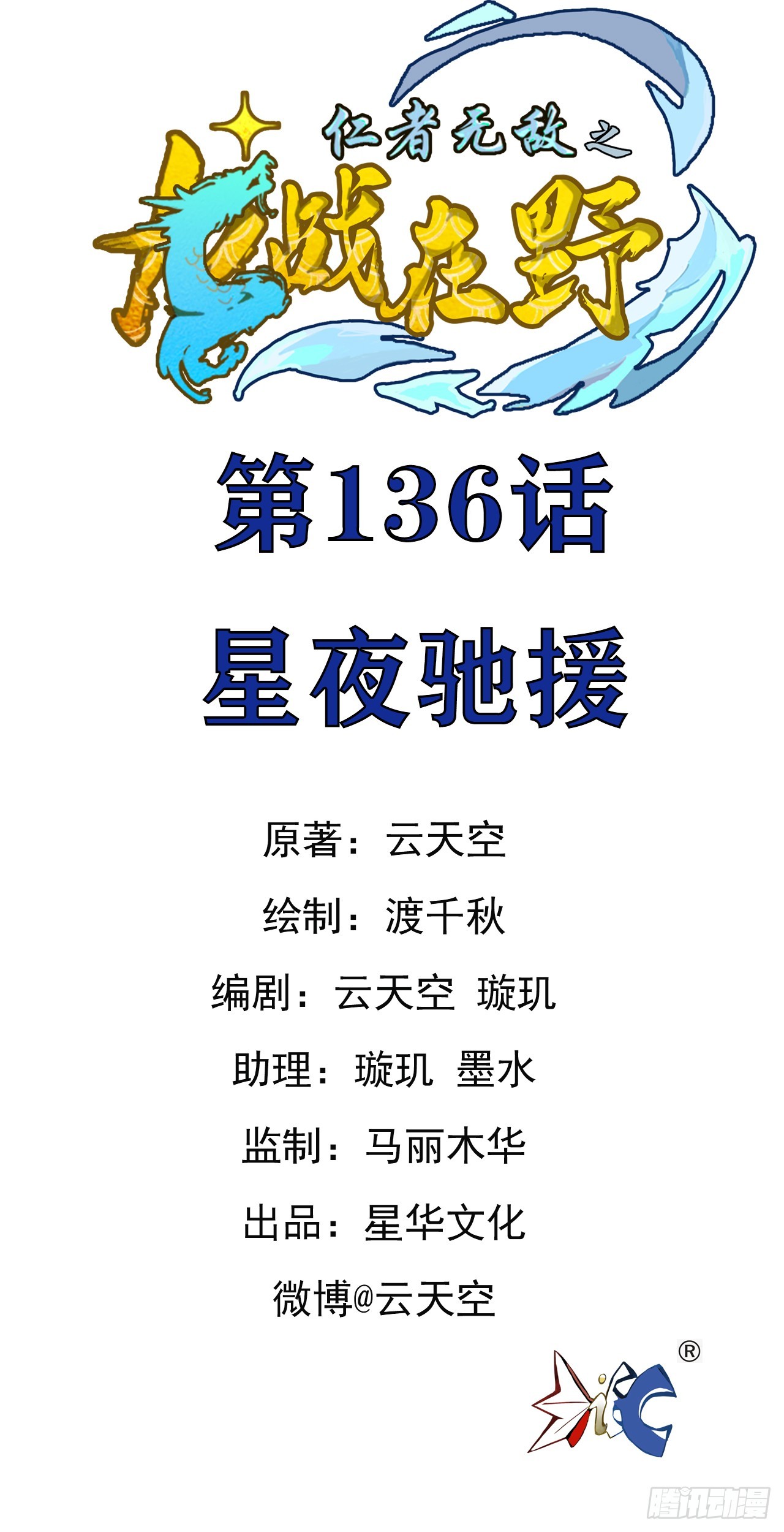 136星夜驰援(1/2)-第137话