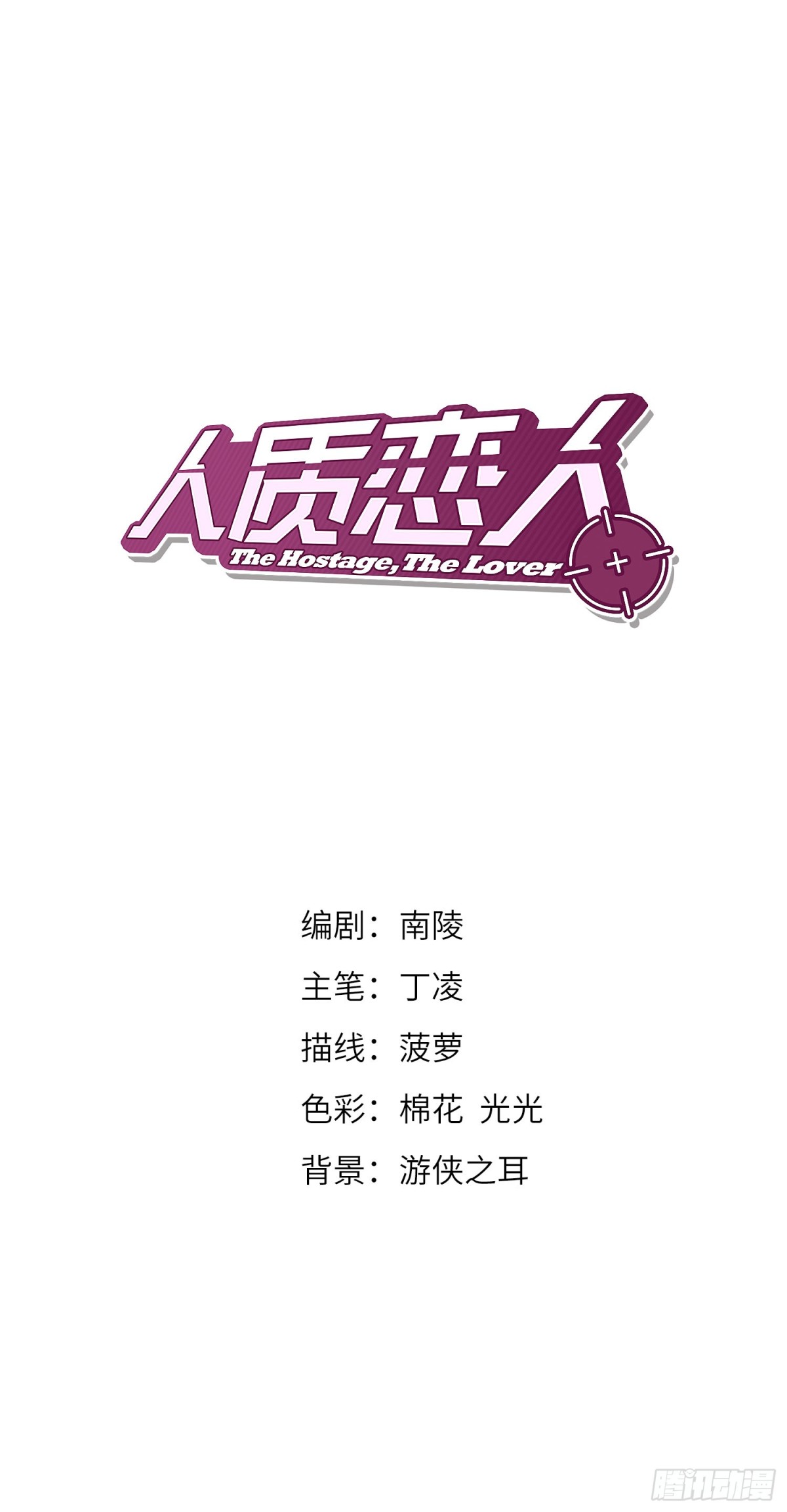 🍤人质恋人·飒漫画 第3话 第1页