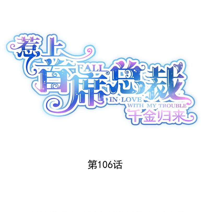 我是总裁夫人！(1/2)-第107话
