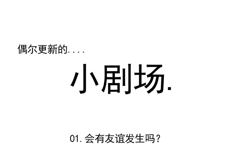 小剧场-第193话