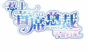他果然不介意(1/2)-第45话