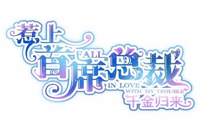 当我的挡箭牌(1/2)-第47话