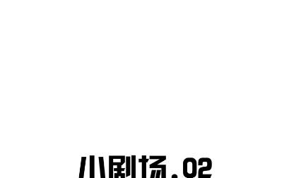 小剧场及停更公告-第63话