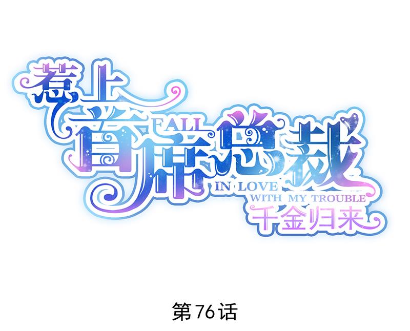 不要喝(1/2)-第77话