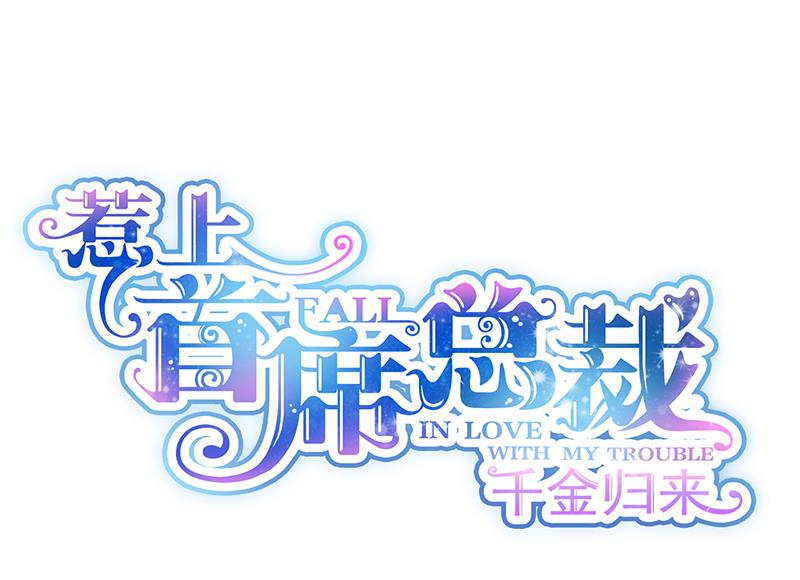 一切听从我的安排！(1/2)-第93话
