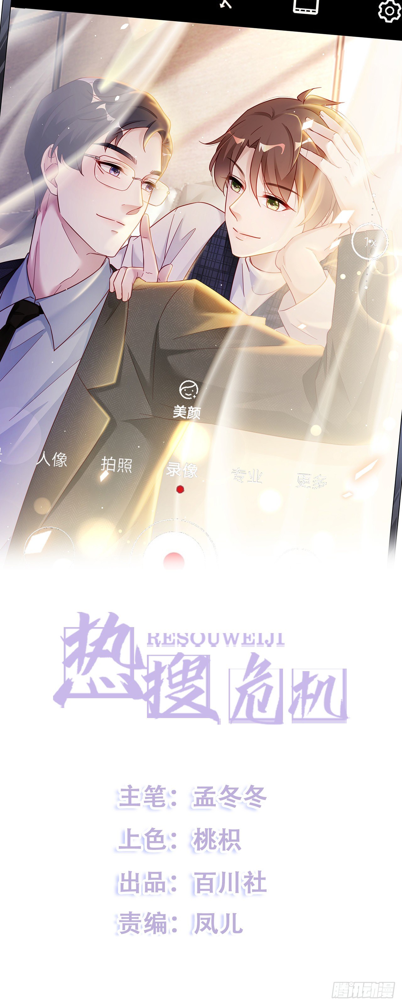 🍤热搜危机 026 错综复杂的关系网 第1页