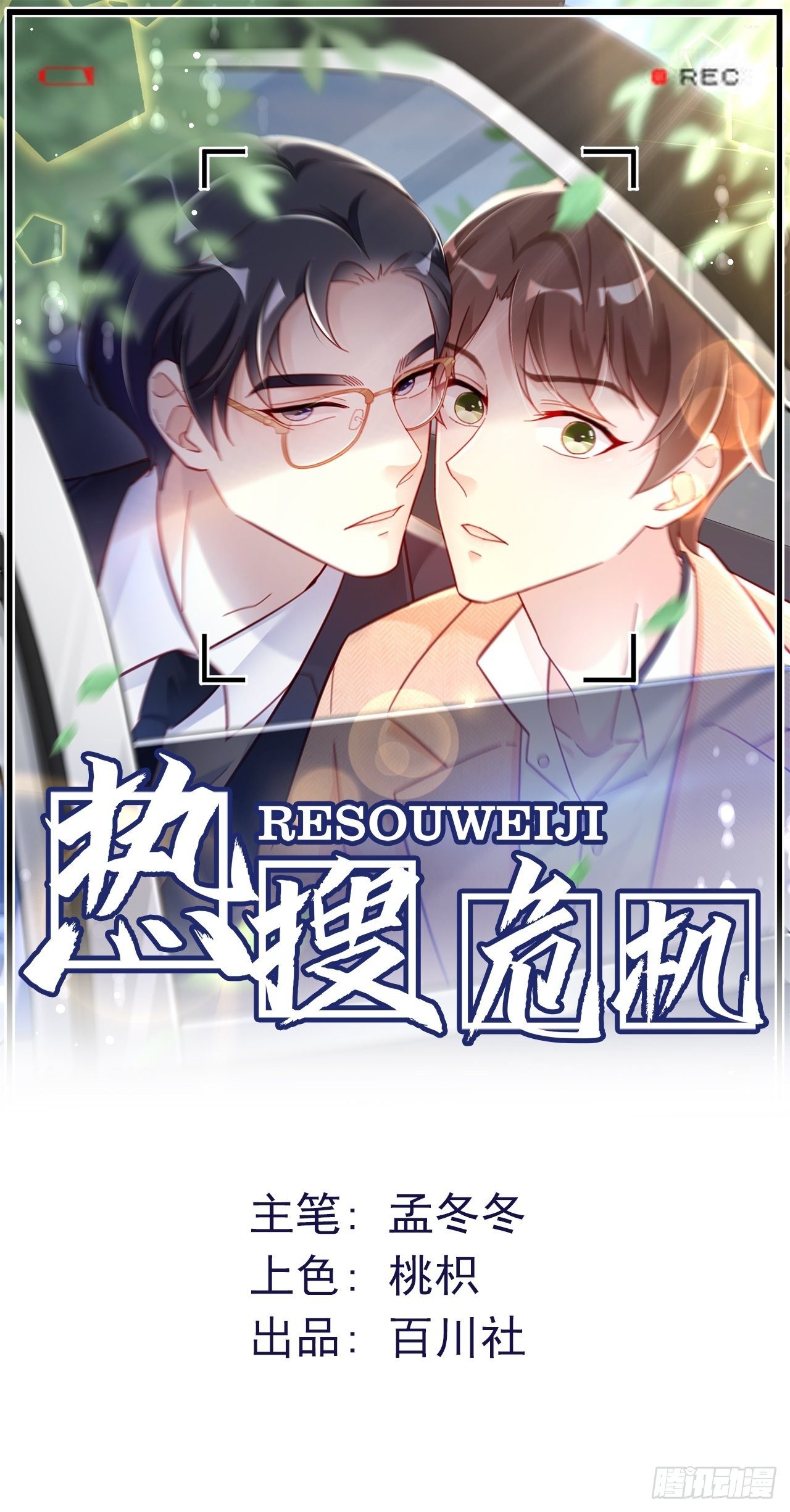🍤热搜危机 004 两个男的什么不能干？ 第1页