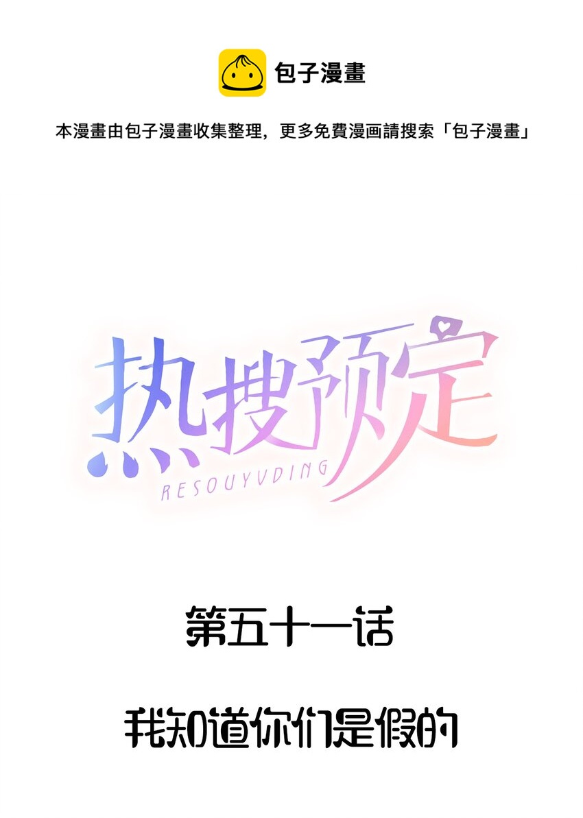 🍤热搜预定 051 我知道你们是假的 第1页