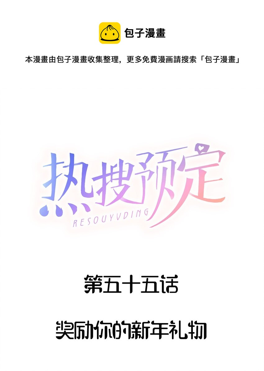 🍤热搜预定 055 奖励你的新年礼物 第1页