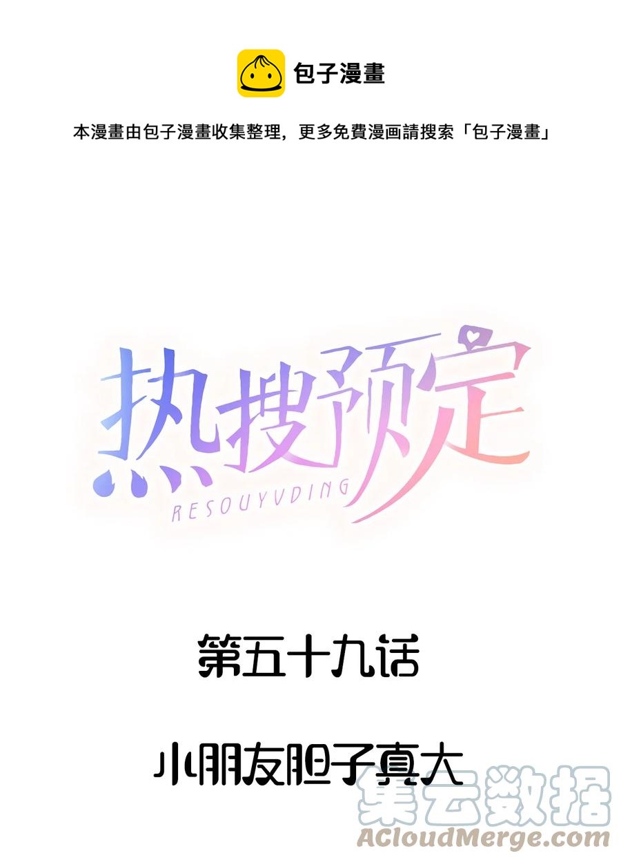 🍤热搜预定 059 小朋友胆子真大 第1页
