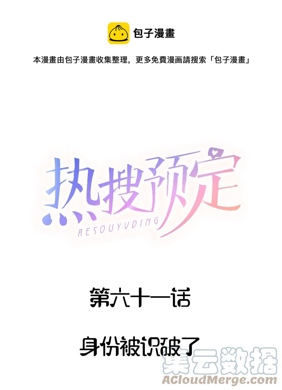 🍤热搜预定 061 身份被识破了 第1页