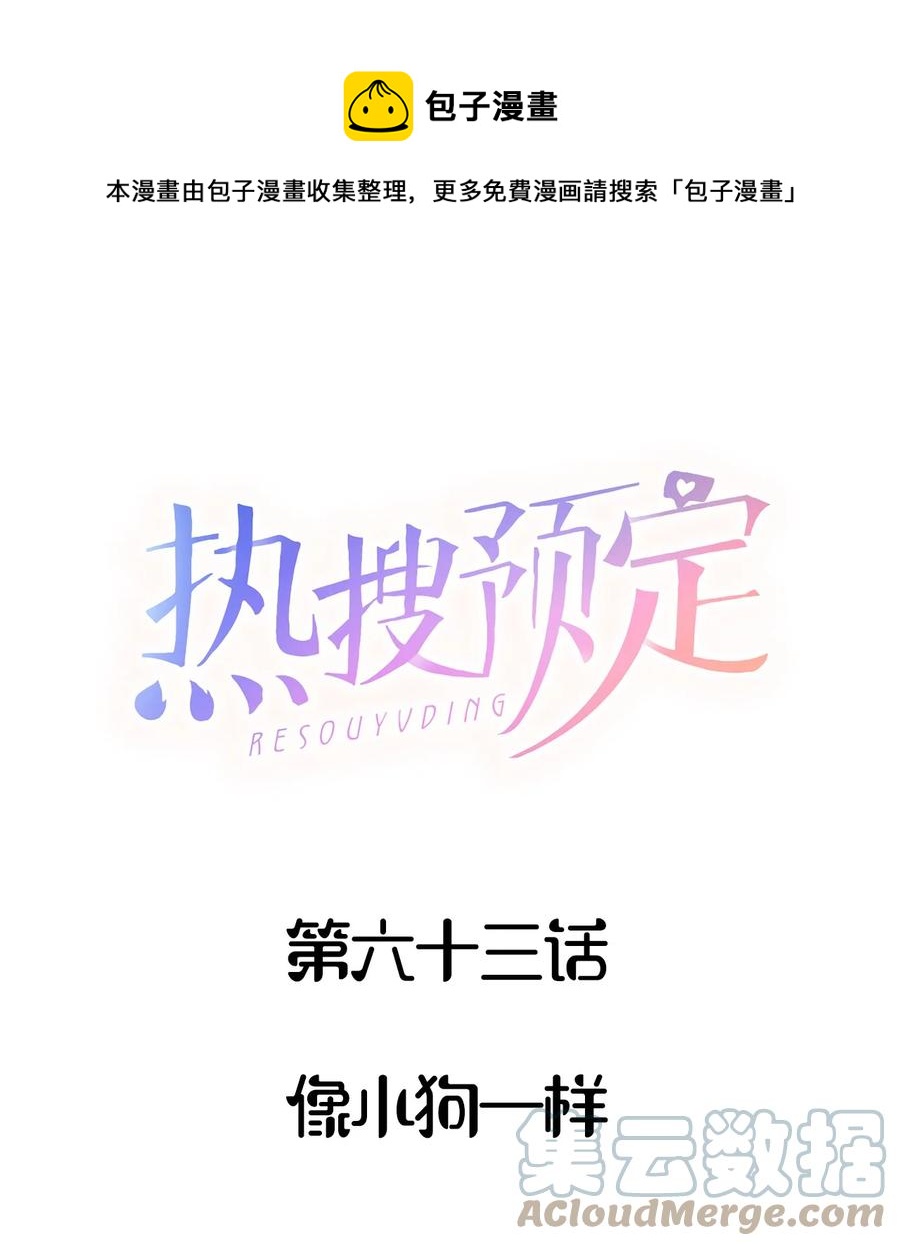 🍤热搜预定 063 像小狗一样 第1页