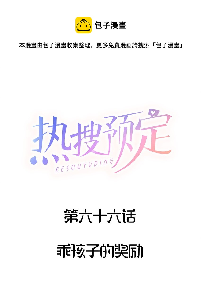 🍤热搜预定 066 乖孩子的奖励 第1页