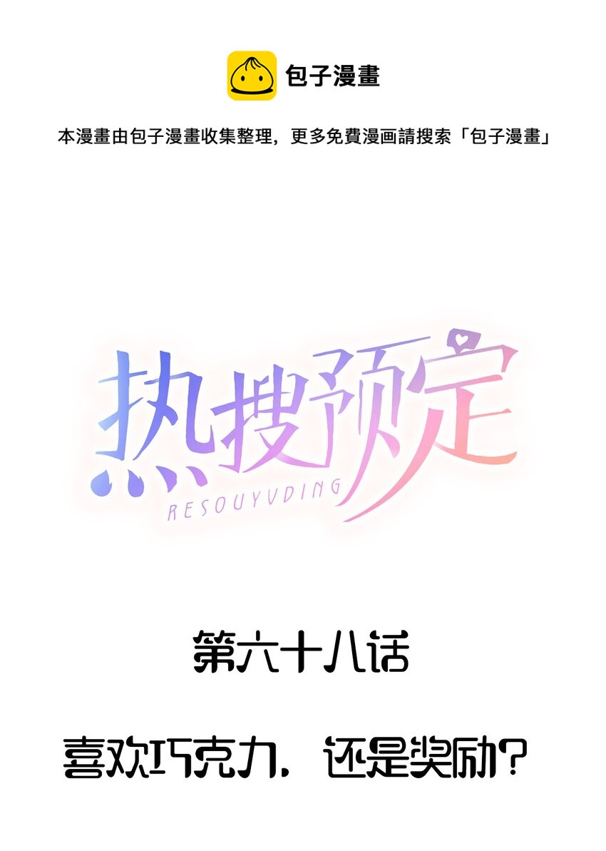🍤热搜预定 068 喜欢巧克力，还是奖励？ 第1页