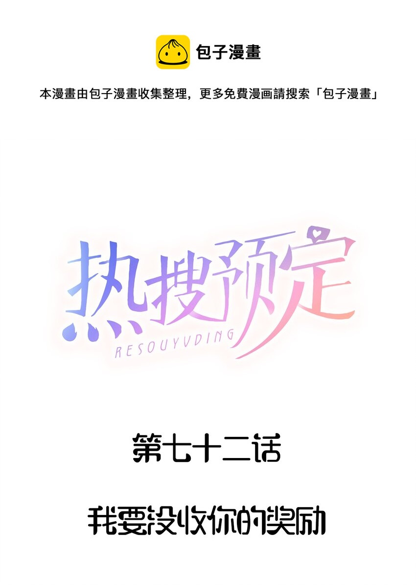 🍤热搜预定 072 我要没收你的奖励 第1页