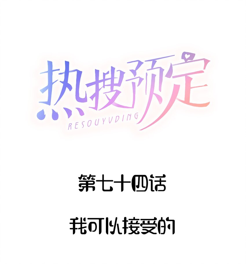🍤热搜预定 074 我可以接受的 第1页