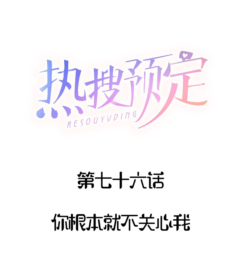 🍤热搜预定 076 你根本就不关心我 第1页