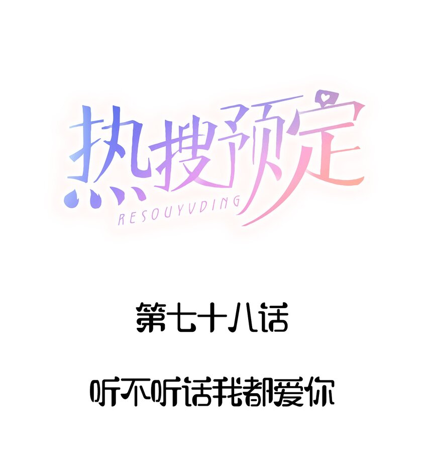 🍤热搜预定 078 听不听话我都爱你 第1页
