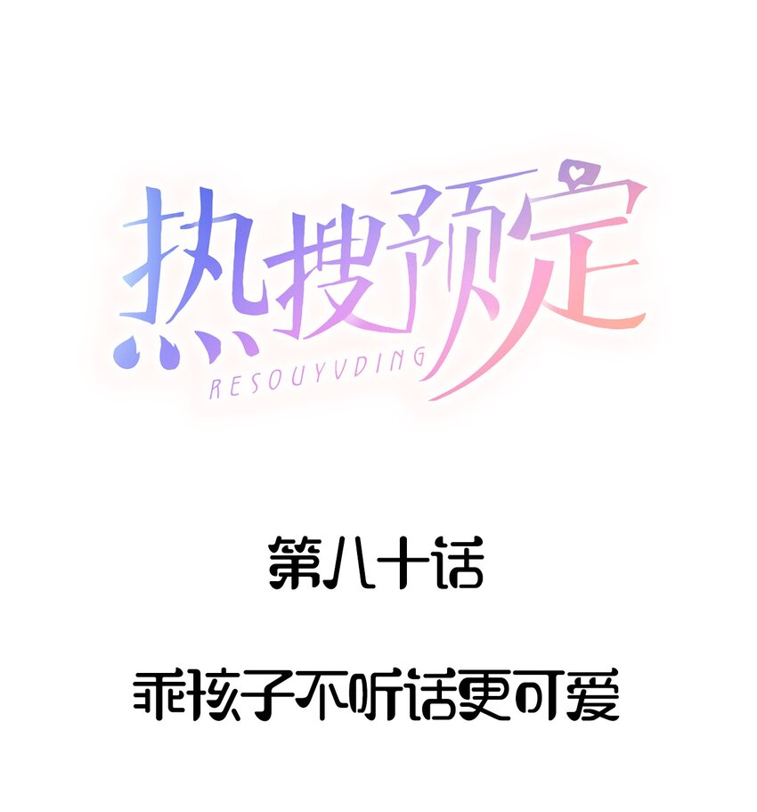 🍤热搜预定 081 乖孩子不听话更可爱 第1页