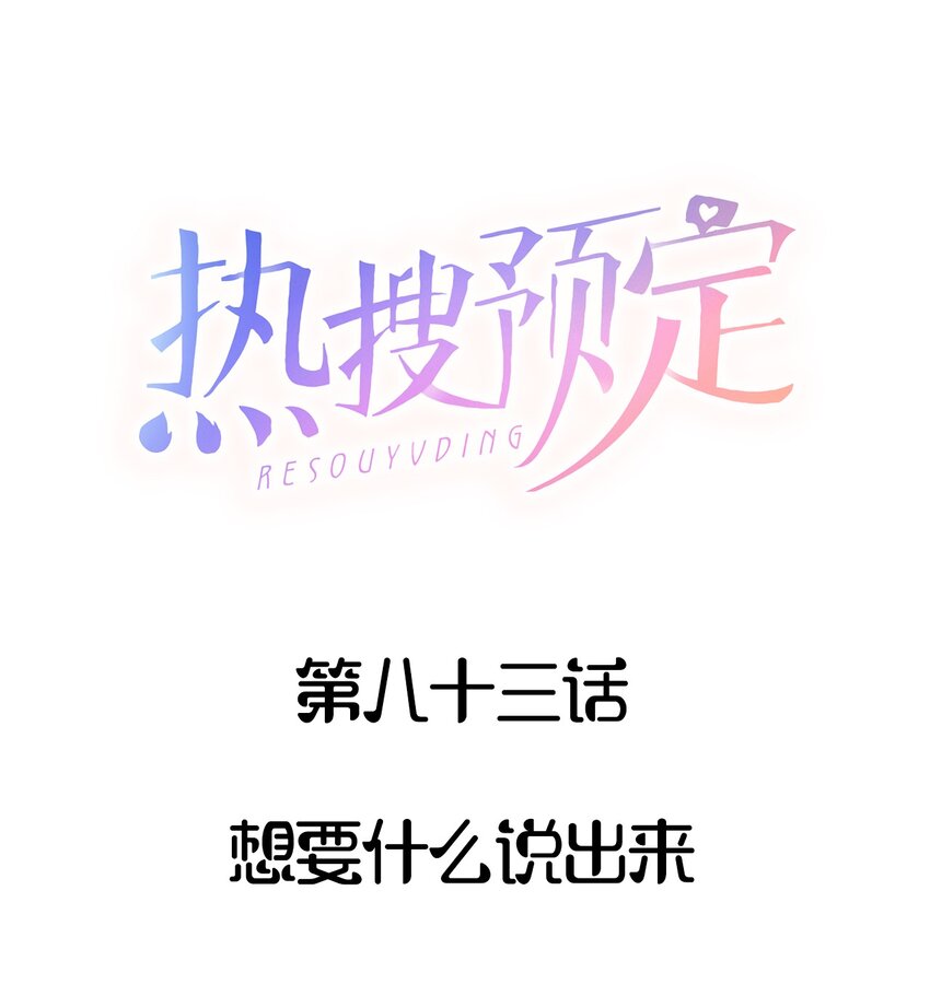 🍤热搜预定 083 想要什么说出来 第1页