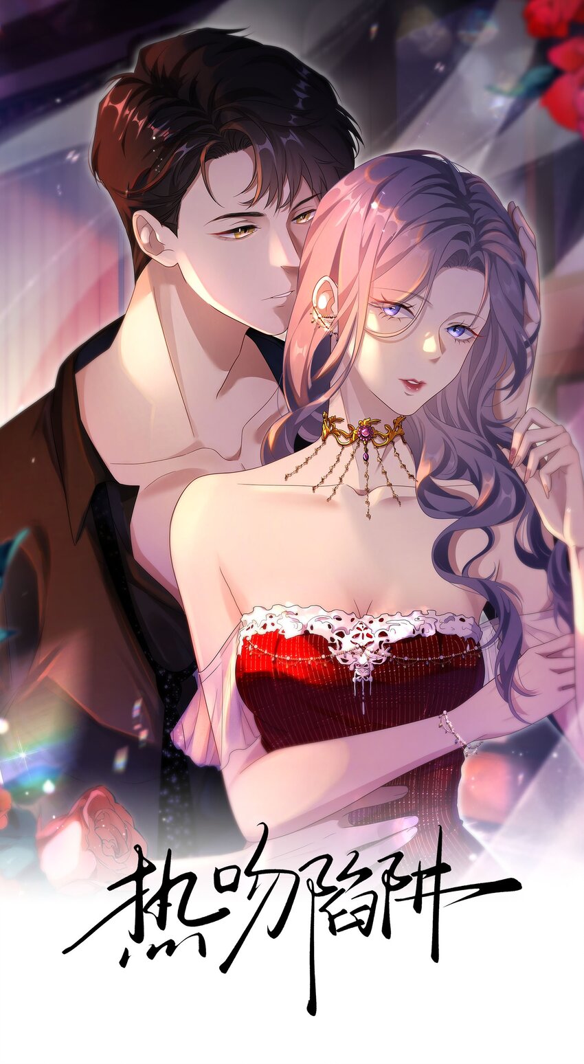 🍤热吻陷阱 11 解除婚约？ 第1页