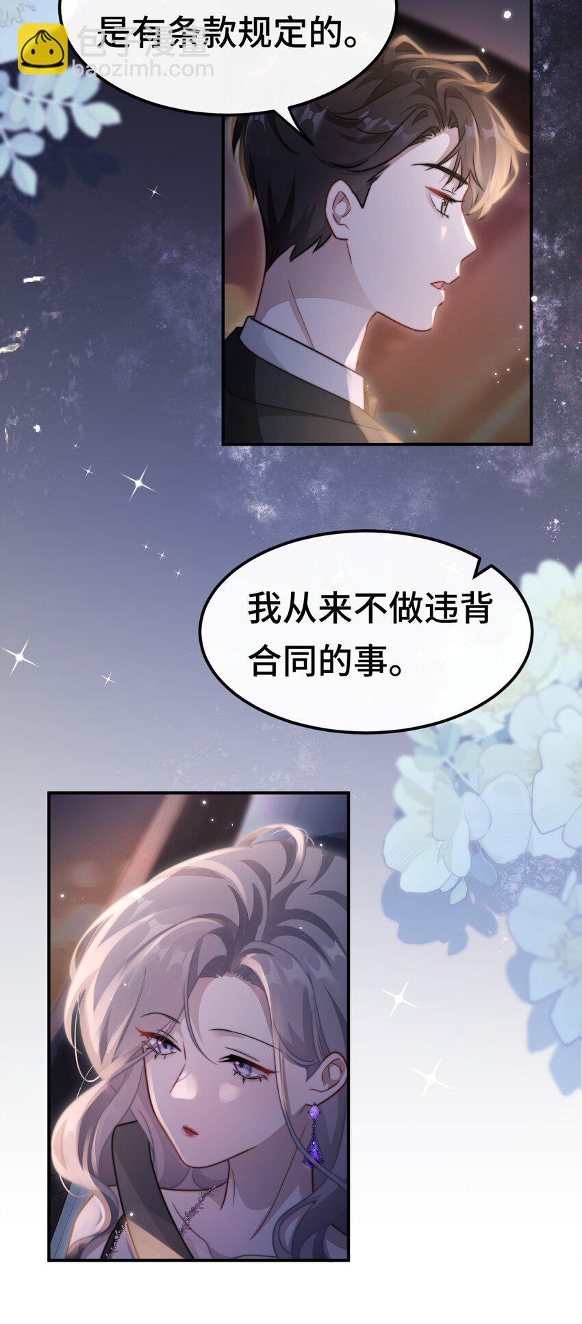 🍤热吻陷阱 09 你是不是喜欢我 第7页