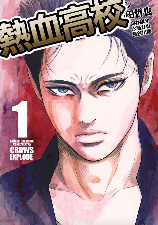 🍤热血高校 Crows Explode 第1话 镝木旋风雄 第1页