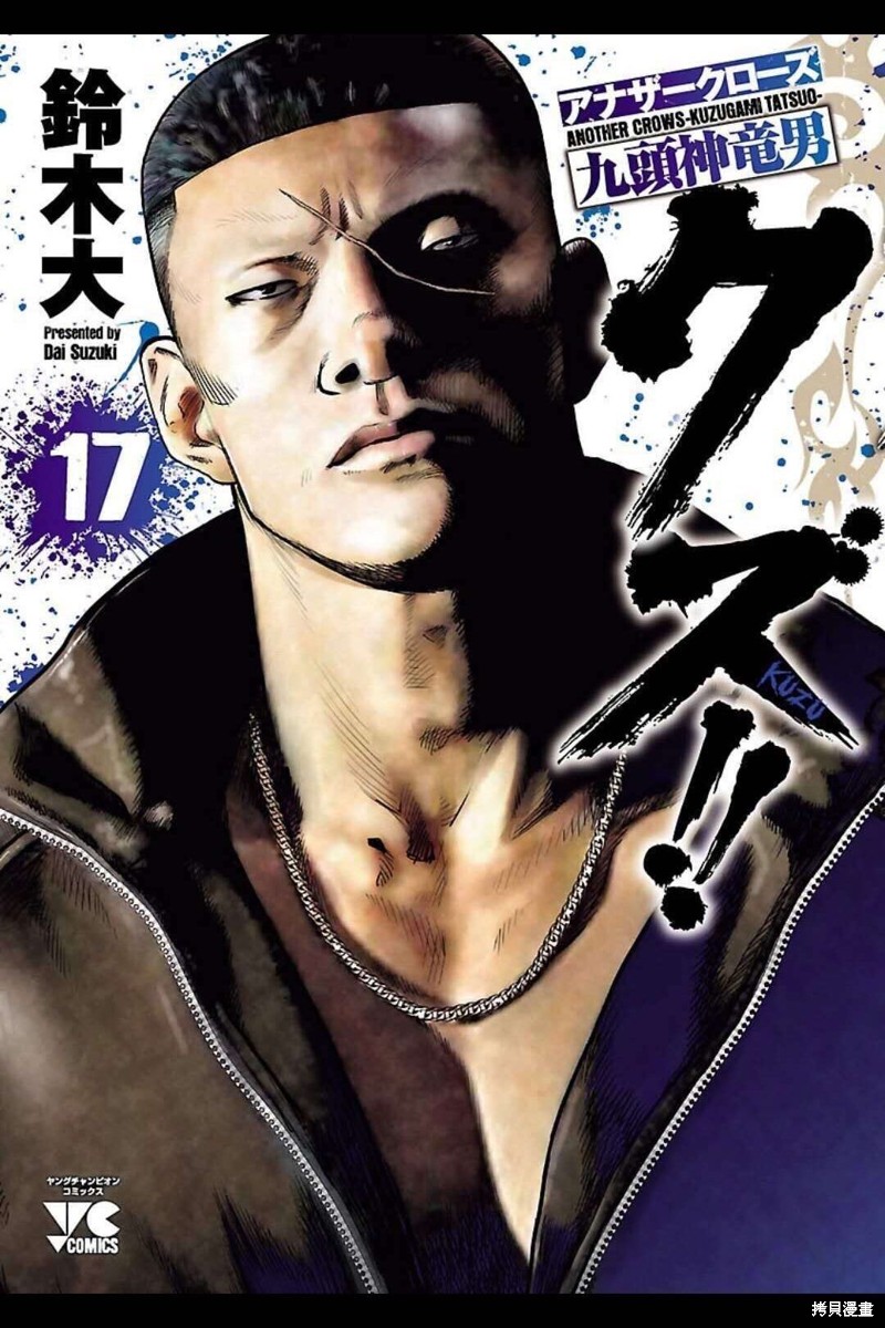 🍤热血高校crows外传-九头神龙男外传 第145话 第1页