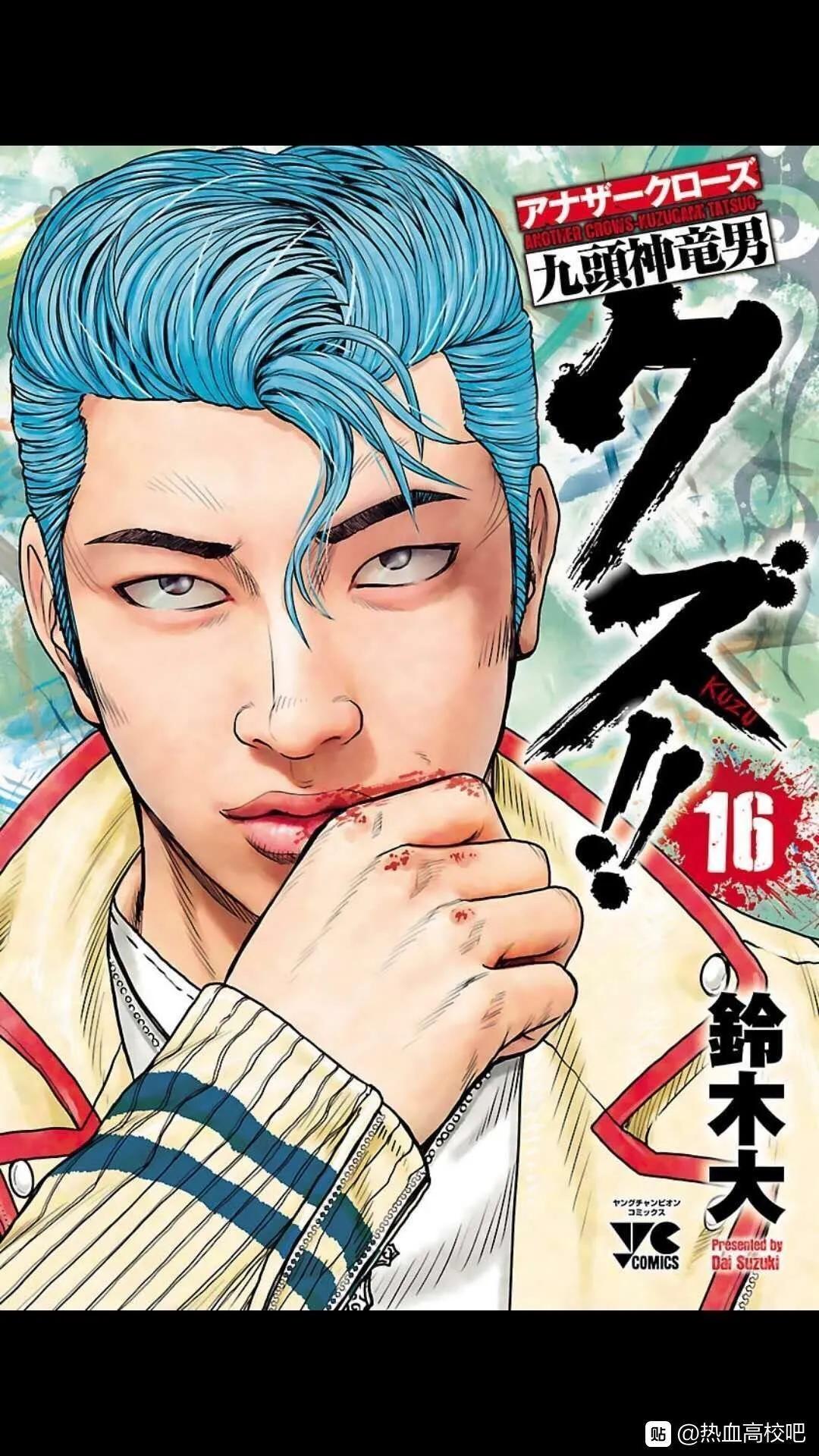 🍤热血高校外传 九头神龙男外传 第136话 第1页