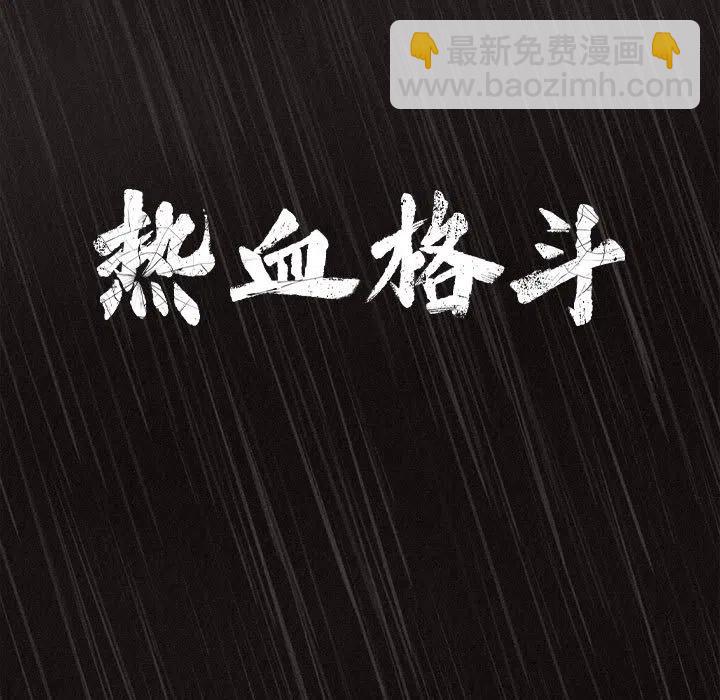 🍤热血格斗 1 第23页