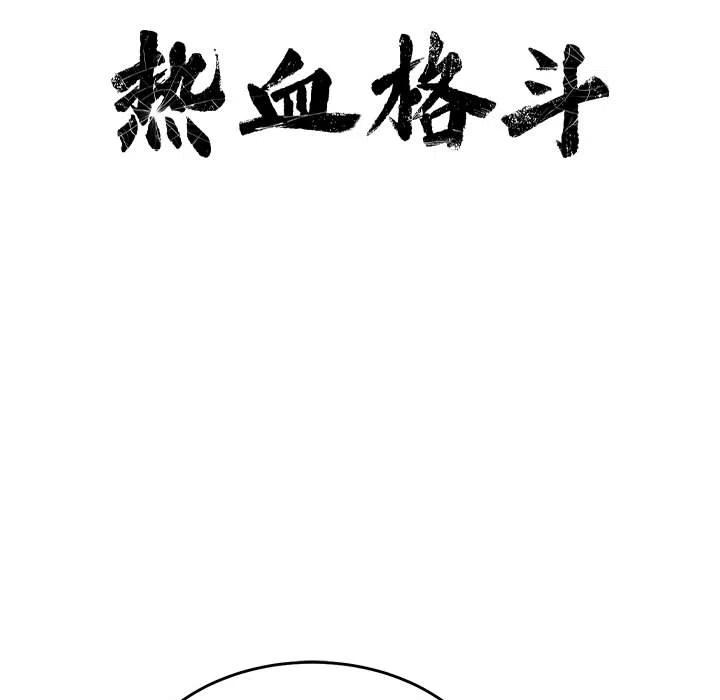 🍤热血格斗 15 第11页