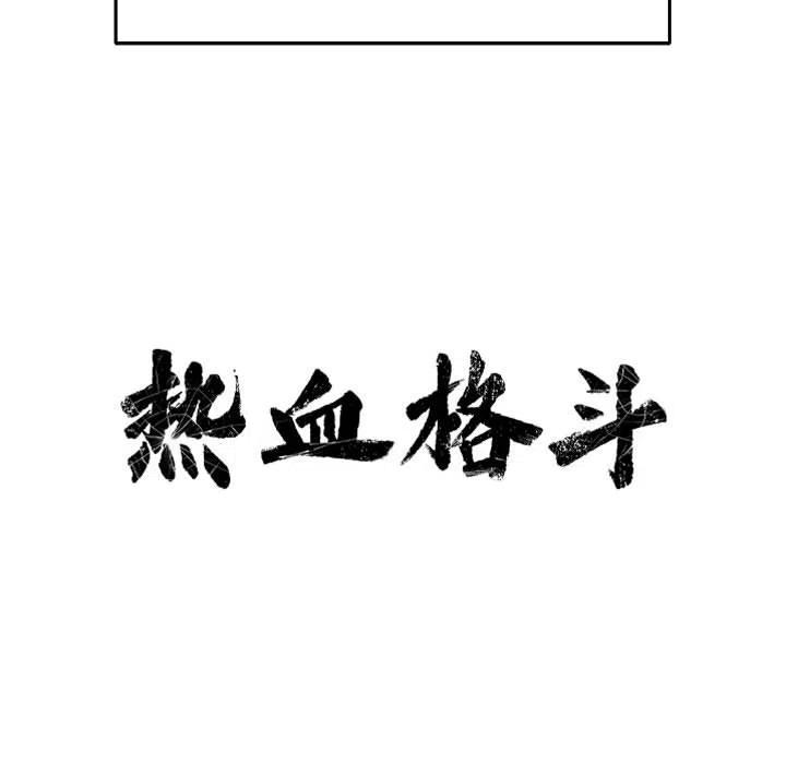 🍤热血格斗 19 第18页