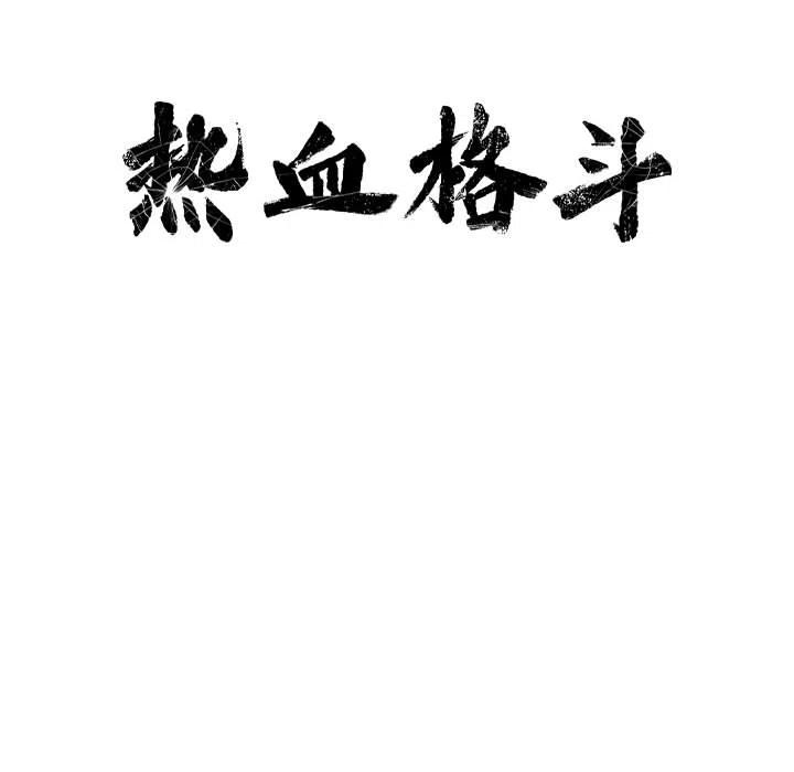 🍤热血格斗 3 第14页