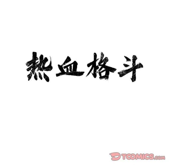 🍤热血格斗 37 第20页