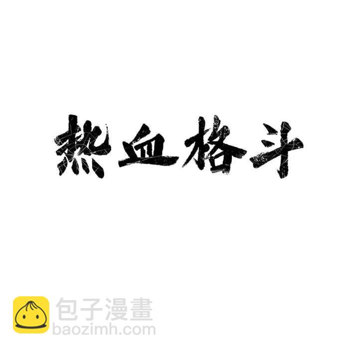 🍤热血格斗 43 第9页
