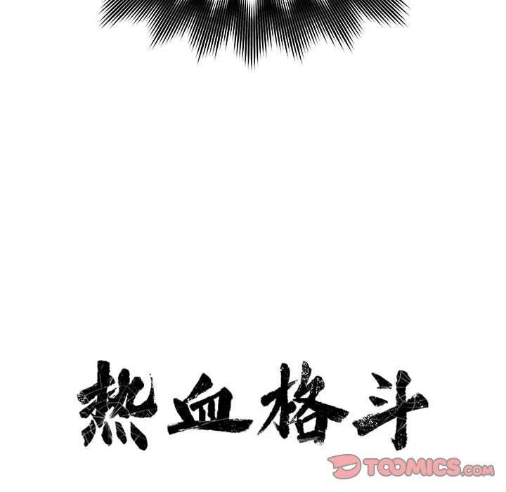 🍤热血格斗 45 第18页