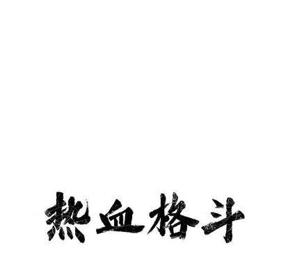 🍤热血格斗 49 第9页