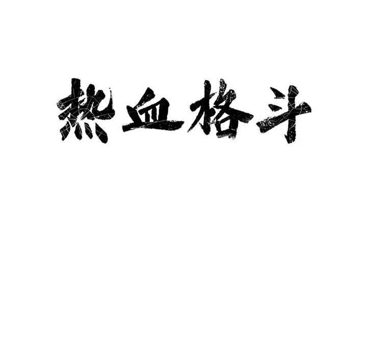 🍤热血格斗 51 第15页